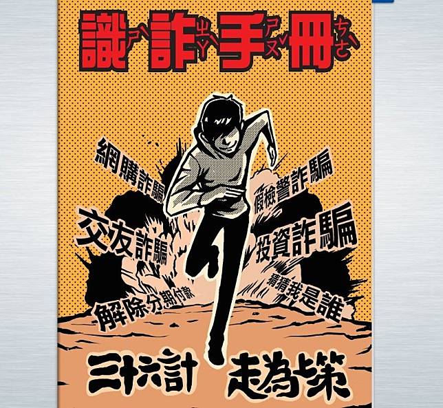 刑事局啟動「希望工程」，全國各級學校新學期均已推出反詐教材，另有「識詐手冊」繪本電子書發行。（刑事局提供）