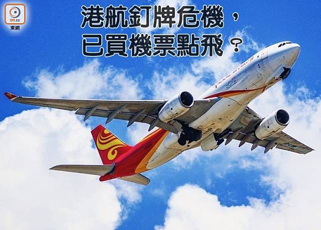 正面臨「釘牌」危機的香港航空，倒閉傳言已久，究竟現存的旅保有相關保障嗎？（互聯網）