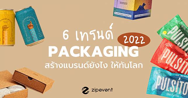 ส่อง! 6 เทรนด์ Packaging ปี 2022 มาแรง สร้างแบรนด์ยังไง ให้ทันโลก