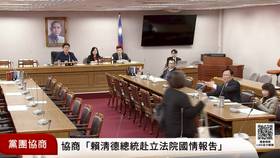 立法院黨團協商討論總統賴清德赴國情報告並接受諮詢。翻攝國會頻道。