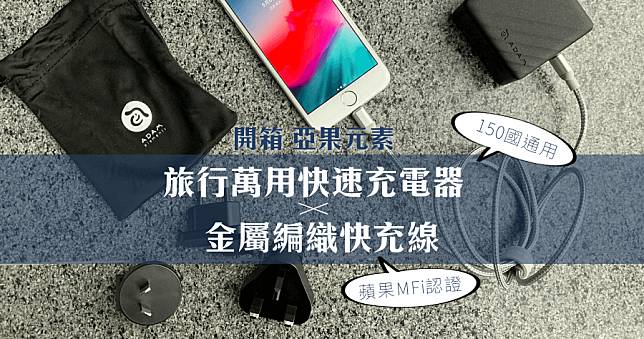 【開箱】OMNIA P5 57W 支援 150 國家旅行快充，iphone 用戶必備充電組 (搭配 MFI 認證快充線 PeAk II USB-C to Lightning Cable C120B)