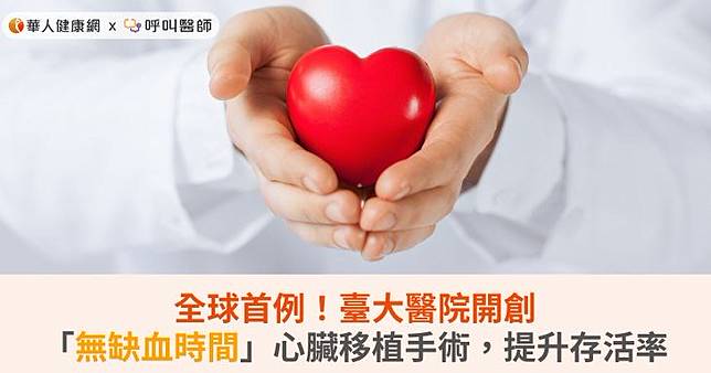 全球首例！臺大醫院開創「無缺血時間」心臟移植手術，提升存活率