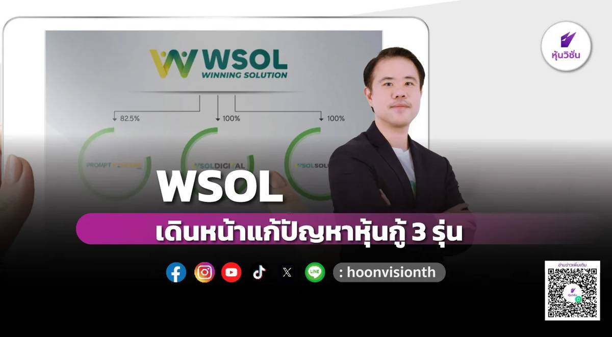 WSOL เดินหน้าแก้ปัญหาหุ้นกู้ 3 รุ่น | หุ้นวิชั่น | LINE TODAY