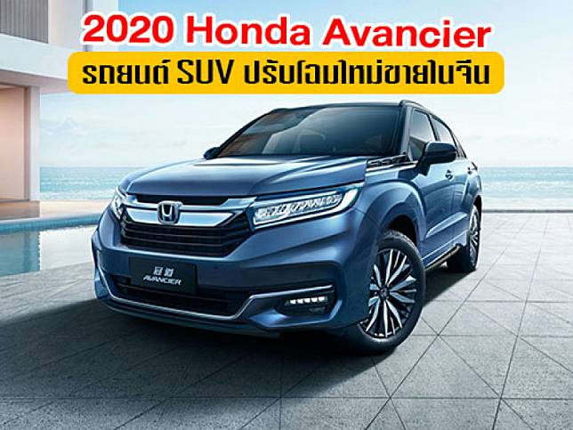 2020 Honda Avancier รถยนต์ SUV ปรับโฉมใหม่ขายในจีน กับรูปทรงสไตล์คูเป้