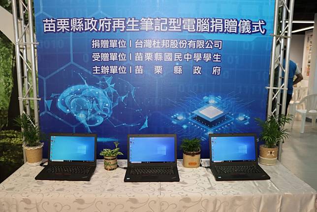 苗栗縣政府十三日獲得台灣杜邦股份有限公司捐贈84台「再生筆記型電腦。（記者謝國金攝）