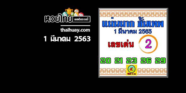 หวยแม่นมาก ขั้นเทพ 1/3/63