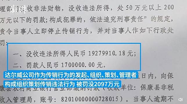 《澎湃新聞》報導披露達爾威公司的處罰決定書，指其違法傳銷遭罰。（翻攝自澎湃新聞微博）