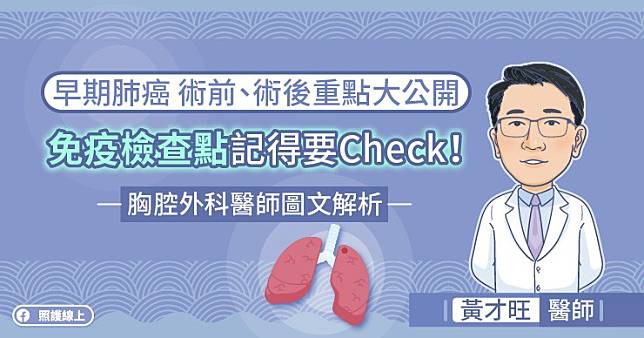 早期肺癌術前、術後重點大公開，『免疫檢查點』記得要Check！，胸腔外科醫師圖文解析