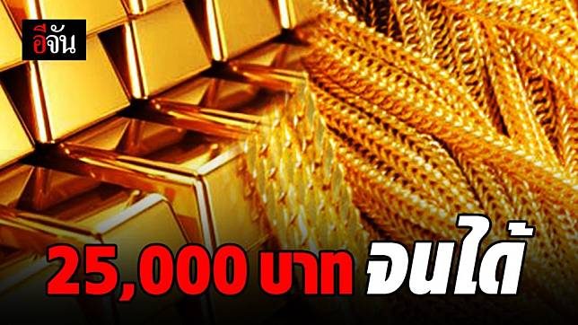 ทองทะลุ 25,000 บาท เอ้าเตรียมตัวขายกันได้เลย