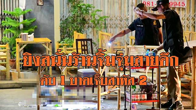 ยิงสนั่นหน้าร้านจิ้มจุ่มสายดึก อส. ดับคาที่ 1 บาดเจ็บสาหัส 2