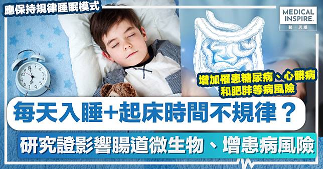 睡眠時間｜每天入睡+起床時間不規律？研究證影響腸道微生物、增患病風險！