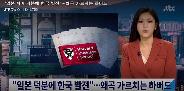 JTBC批評，哈佛大學的相關教材中聲稱「因為日本統治，韓國才得以發展」，這是傾向於殖民地近代化論的表述   圖 : 翻攝自韓國JTBC電視台