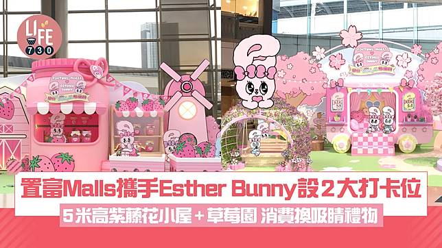 置富Malls攜手Esther Bunny設2大打卡位 5米高紫藤花小屋+草莓園 消費換吸睛禮物