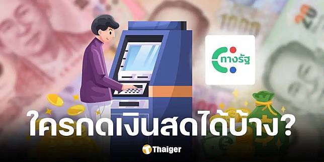 คนกลุ่มเดียว เงินดิจิทัลเฟส 3 อนุญาตกดเงินสดได้