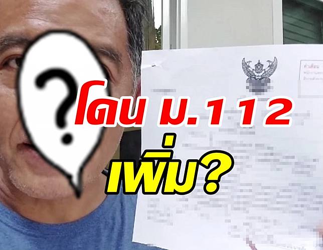 เกิดอะไรขึ้น นักร้องรุ่นใหญ่โดนคดี ม.112 เพิ่ม?