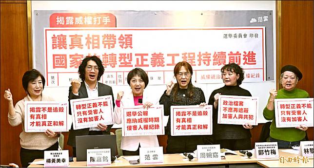 立委范雲(左三)昨舉行「揭露威權打手：讓真相帶領國家的轉型正義工程持續前進」記者會，強調揭露不是揭發，有真相才能真正和解。(記者劉信德攝)