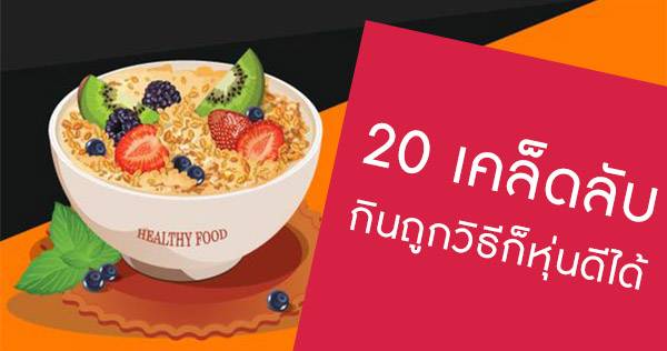 20 เคล็ดลับ ขจัดไขมันส่วนเกินด้วยการ “กินอย่างถูกวิธี”