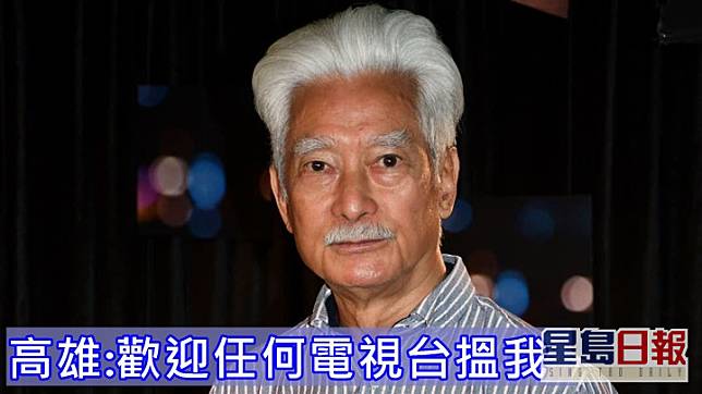 74歲的高雄仍然好有戲癮。