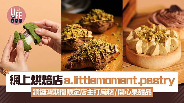 手工麻糬專門店a.littlemoment.pastry 銅鑼灣期間限定店推開心果牛角酥+麻糬曲奇