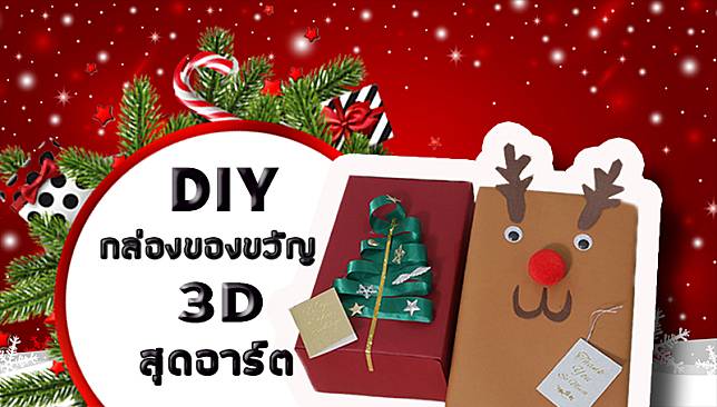 ไอเดีย DIY กล่องของขวัญปีใหม่ 3D สุดอาร์ต