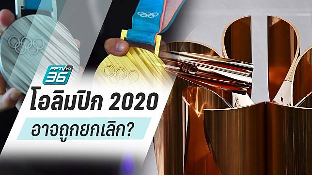 "โอลิมปิก 2020"  อาจถูกยกเลิกเพราะโควิด-19 ?