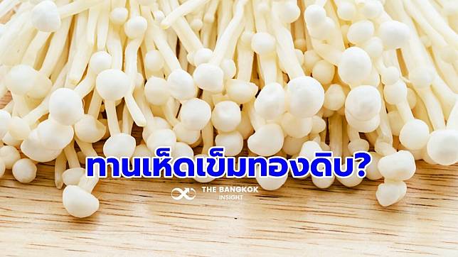 ผู้บริโภคถามมา ‘เห็ดเข็มทอง’ ทานดิบได้มั๊ย ‘อ.เจษฎา’ มีคำตอบ