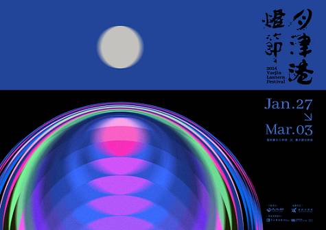 在最美的月色遇見你──2024臺南鹽水月津港燈節迷幻登場