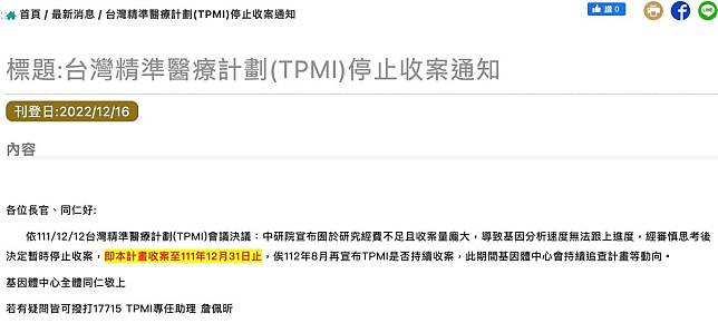 TPMI合作醫院公布台灣精準醫療計畫將停止收案。（翻攝三軍總醫院官網）