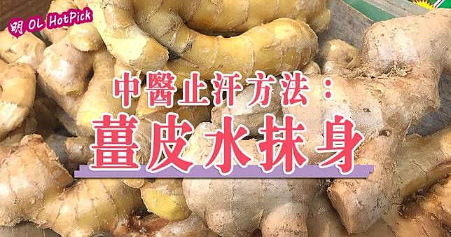 中醫止汗方法：薑皮水抹身（黃廷希攝/明報製圖）
