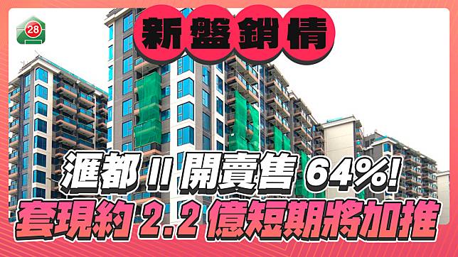 滙都II開賣售64% 套現約2.2億短期將加推