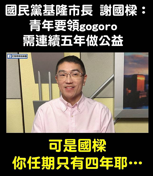 國民黨基隆市長當選人謝國樑Gogoro政見引起熱議，任期只有4年卻喊5年後才可能送，遭到網友質疑。   圖：翻攝自打馬悍將粉絲團臉書