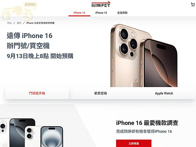 遠傳推iPhone 16最愛機款快閃調查 預告與蘋果同步開放預購