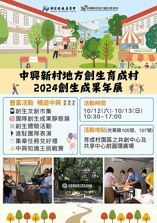 國發會中興新村地方創生育成村將在12 (六)、13 (日) 舉行，地點中興新村育成村園區共創中心、共享中心前圓環廣場。（圖由中興新村育成村園區提供）