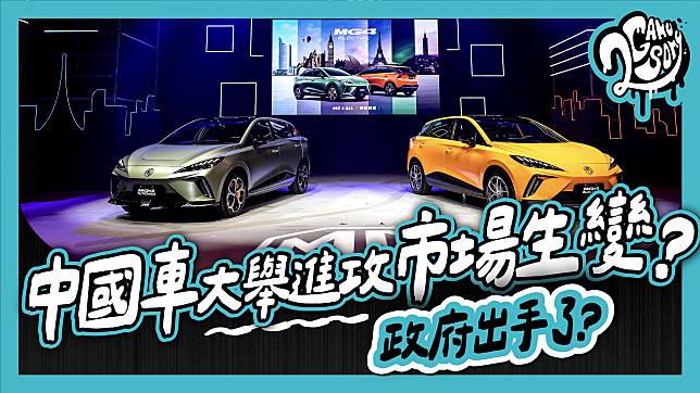 2GameSome 播客堂 EP13｜中國車大舉進攻市場生變？政府出手了？