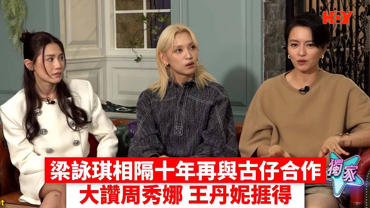 Gigi梁詠琪相隔十年再與古仔合作 大讚周秀娜 王丹妮捱得｜ 娛樂新聞 ｜ Gigi 梁詠琪 ｜ 王丹妮 ｜ 周秀娜 ｜ HOY TV | HOY  免費電視77台及78台 | LINE TODAY