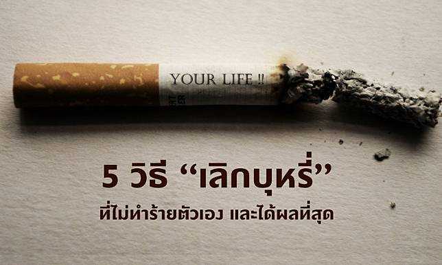5 วิธี “เลิกบุหรี่” ที่ไม่ทำร้ายตัวเอง และได้ผลที่สุด
