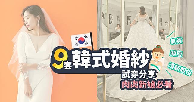 韓國藝匠評價【新娘篇】肉肉女也能輕鬆駕馭的 9 款顯瘦婚紗
