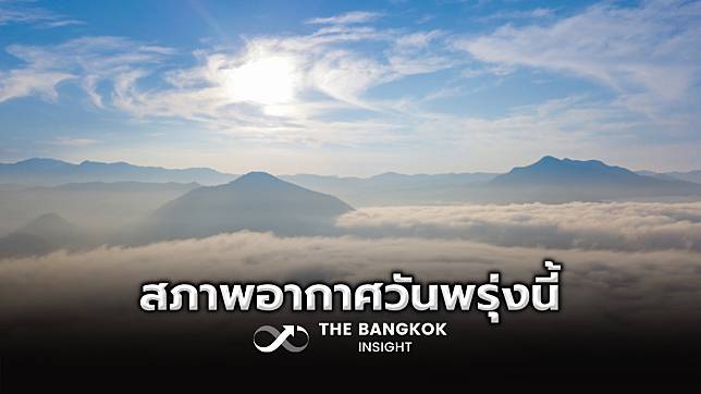 พยากรณ์อากาศพรุ่งนี้ 30 พ.ย. ‘ภาคอีสาน’ อุณหภูมิจะลดลงอีก 1–2 องศา