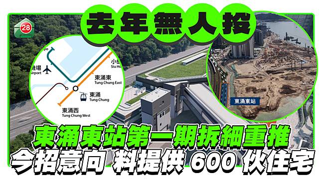 去年無人投 東涌東站第一期拆細重推 今招意向 料提供600伙住宅