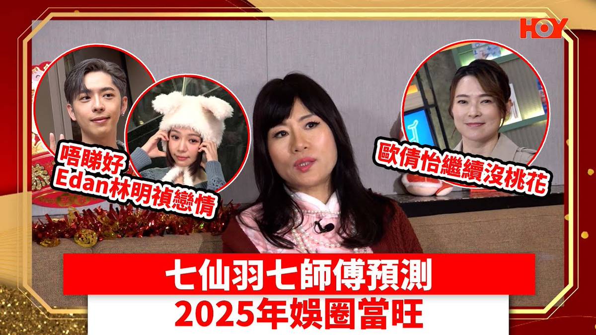 七仙羽七師傅預測2025年娛圈當旺 歐倩怡繼續沒桃花 唔睇好Edan林明禎戀情｜ #娛樂新聞 ｜七仙羽 七師傅｜ 林明禎 Edan ｜ 歐倩怡｜  HOY TV | HOY 免費電視77台及78台 | LINE TODAY