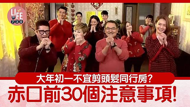 新年禁忌2024 大年初一不宜剪頭髮同行房？ 赤口前30個注意事項！（am730製圖）