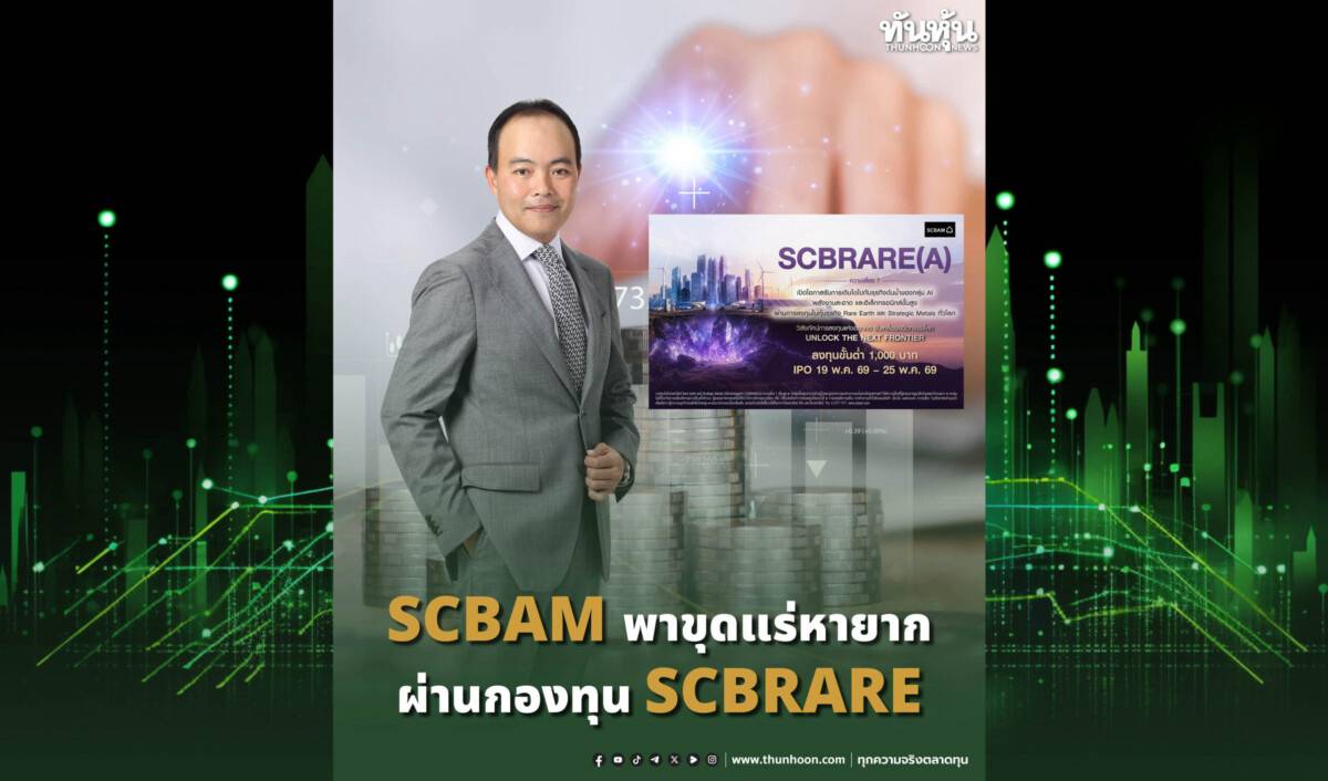 SCBAMพาขุดแร่หายาก ผ่านกองทุน SCBRARE | ทันหุ้น | LINE TODAY