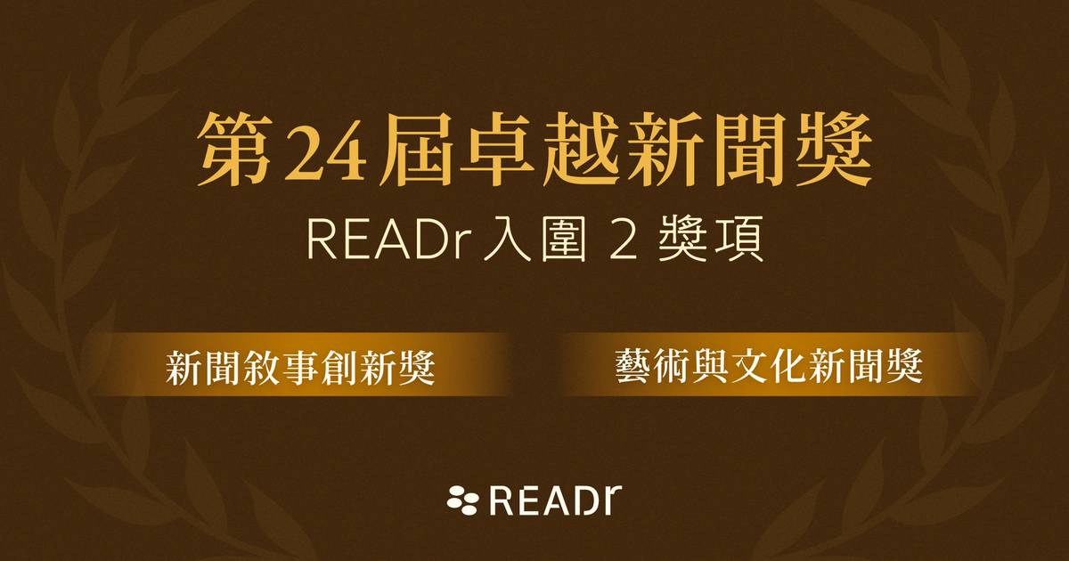 READr 兩項作品入圍卓越新聞獎！「預算平台及系列報導」入圍新聞創新獎、「喜劇產業報導」入圍藝術文化新聞獎 | 讀+ READr ...