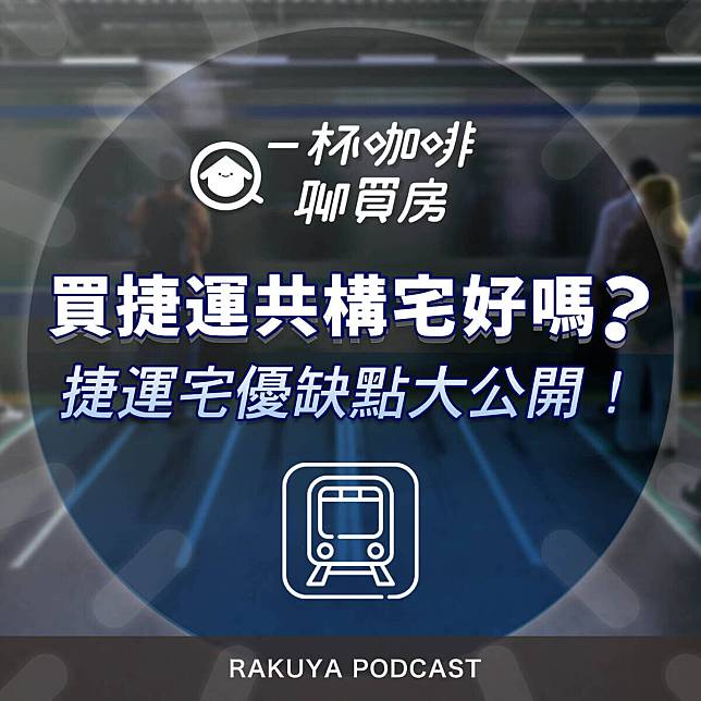 什麼是捷運共構宅？和捷運宅差在哪？讓一杯咖啡聊買房，告訴你差異和優缺點！(圖片來源:樂屋網)