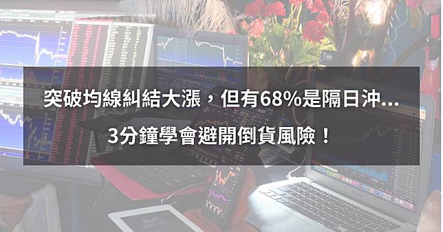 【01/17最新清單】突破均線糾結大漲，但有68%是隔日沖...。3分鐘學會避開倒貨風險！