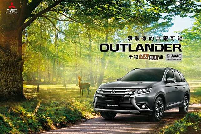 乘載家的無限可能 2021年式OUTLANDER S-AWC旗艦型107.9萬全新登場。(圖/中華三菱提供)