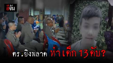 ตั้งข้อหา 4 ตำรวจ หลังไล่ล่ายิงสกัดพลาด ทำเด็กชายวัย 13 ดับ!