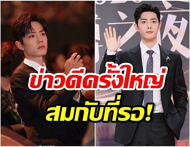 ทำได้เเล้ว เซียวจ้าน ประกาศข่าวดีล่าสุด ทำเเฟนๆทั่วเอเชียเเห่ยินดีสนั่น