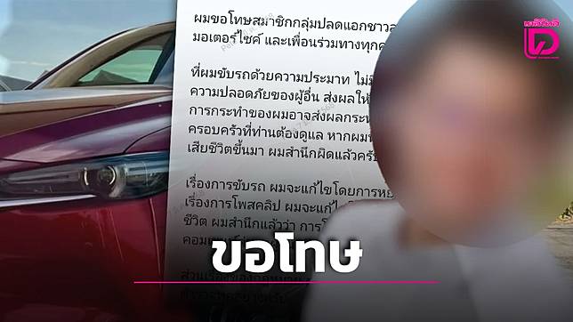 ‘ต้าวแว่น มาสด้าแดง’ ร่อนจดหมายขอโทษผ่านเพจชื่อดัง ลั่นบทเรียนนี้เป็นเครื่องเตือนใจ!