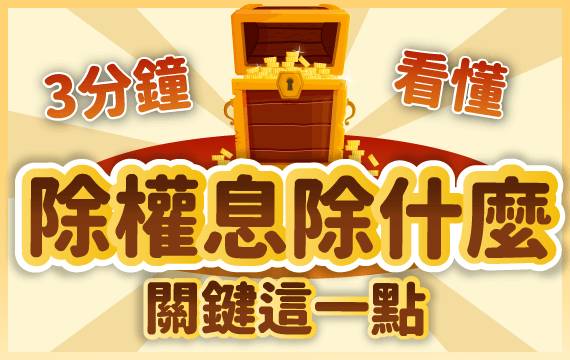 三分鐘看懂除權息！除了領股利外，你更要注意這一點！
